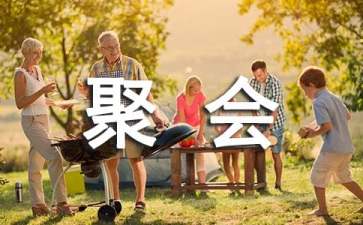 老同學(xué)聚會(huì)活動(dòng)策劃
