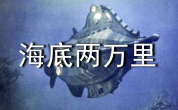 初中《海底兩萬里》讀書筆記