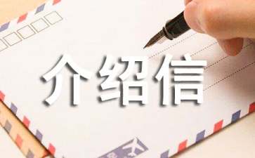 銷(xiāo)戶介紹信