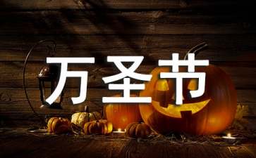 萬(wàn)圣節(jié)主題活動(dòng)策劃15篇