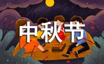 中秋節(jié)營(yíng)銷(xiāo)主題活動(dòng)策劃