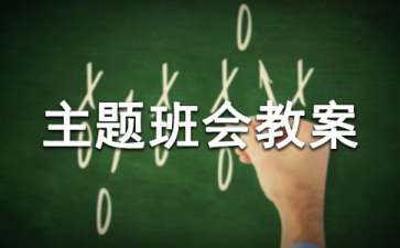 中學(xué)主題班會(huì)教案