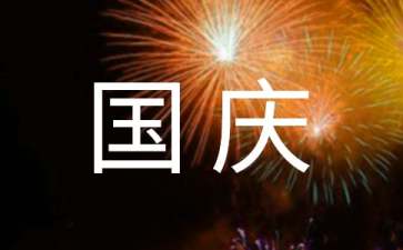 慶祝國(guó)慶活動(dòng)策劃