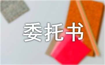 【精華】訴訟代理人授權(quán)委托書3篇
