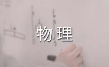 初二物理教學(xué)工作總結(jié)15篇