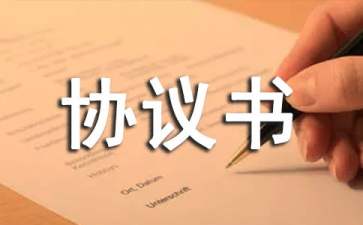 婚前財產協(xié)議書