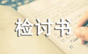 遲到的檢討書(shū)