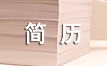 小車(chē)駕駛員簡(jiǎn)歷