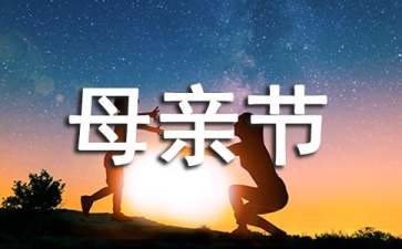 房地產母親節(jié)活動策劃