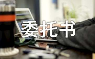 法定代表人授權委托書