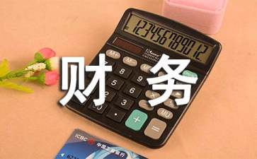 財務(wù)管理實訓(xùn)心得體會