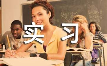理工類實(shí)習(xí)報告
