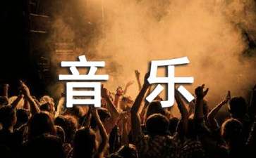 音樂教學六年級總結(jié)
