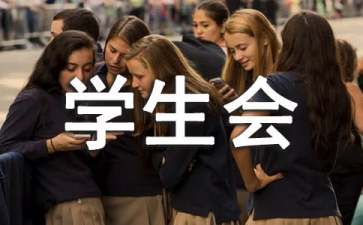 學(xué)生會部長個(gè)人競選演講稿