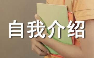 獨(dú)特個性的自我介紹