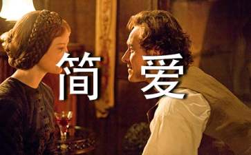 簡(jiǎn)愛前四章讀書筆記