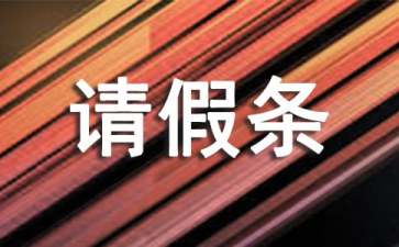 高中生補(bǔ)課請(qǐng)假條怎么寫(xiě)