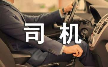 給司機(jī)的表揚(yáng)信