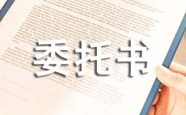 未婚證明授權委托書